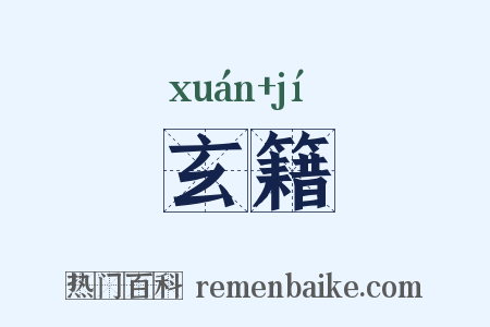 玄籍是什么意思的图片